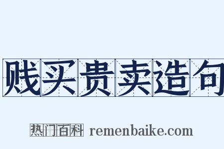 贱买贵卖造句是什么意思的图片
